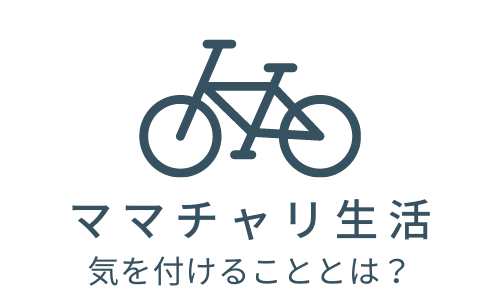 ママチャリ生活　どんな注意が？　購入時のポイントから交通ルールについて～そして子どもの自転車の注意は？